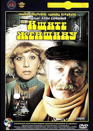 Ищите женщину (1982)