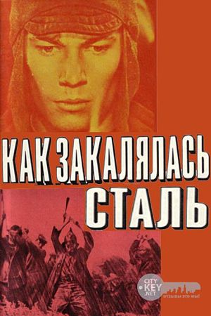 Как закалялась сталь (1973)