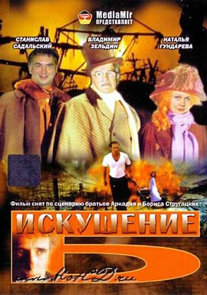 Искушение Б. (1990)
