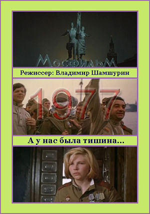 А у нас была тишина... (1977)