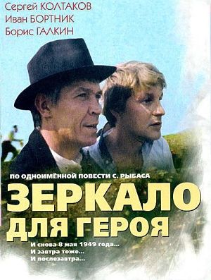 Зеркало для героя (1987)