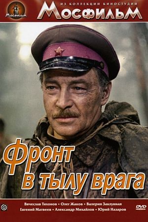 Фронт в тылу врага (1981)