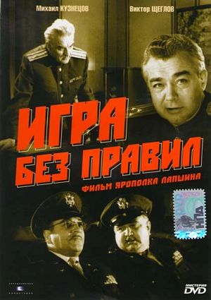 Игра без правил (1965)