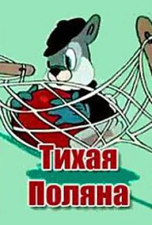 Тихая поляна (1946)