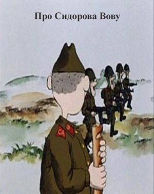 Про Сидорова Вову (1985)