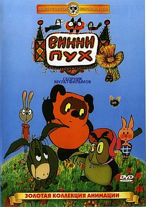 Винни Пух (1969-1972)