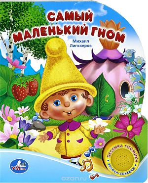 Самый маленький гном (1977-1984)