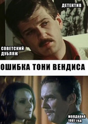 Ошибка Тони Вендиса (1981)