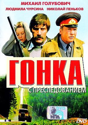 Гонка с преследованием (1979)
