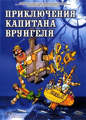 Приключения капитана Врунгеля (1976-1979)