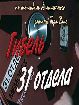 Гибель 31 отдела (1980)