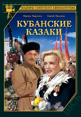 Кубанские казаки (1949)
