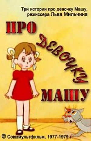 Про девочку Машу (1977-1979)
