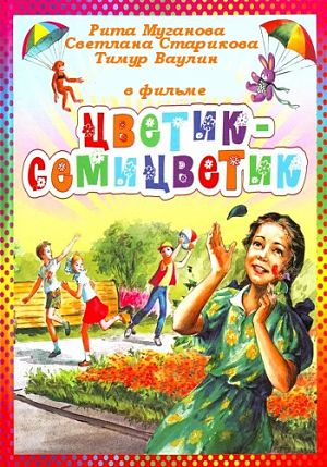 Цветик-Семицветик (1968)