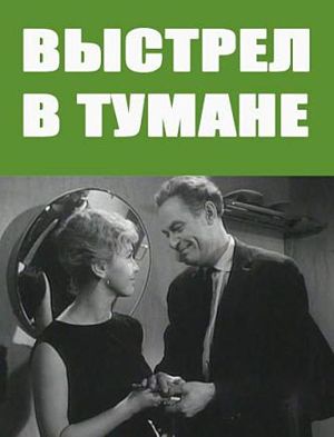 Выстрел в тумане (1963)