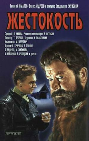 Жестокость (1959)