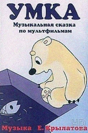 Умка (1969)