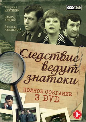 Следствие ведут ЗнаТоКи. Дело №1-24 (1971-2003)