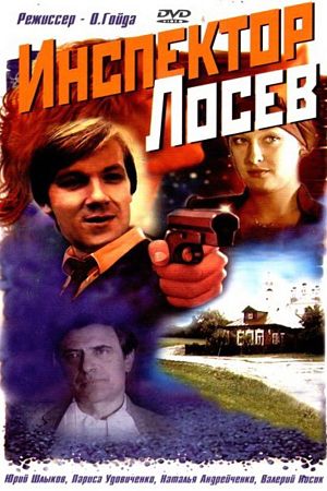 Инспектор Лосев (1982)