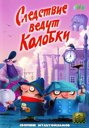 Следствие ведут Колобки (1986)