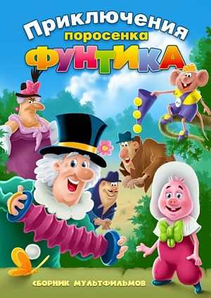 Приключения поросенка Фунтика (1986-1988)