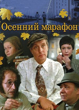 Осенний марафон (1979)