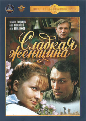 Сладкая женщина (1976)