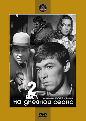 Два билета на дневной сеанс (1966)