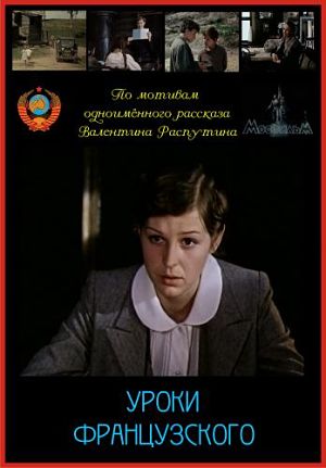 Уроки французского (1978)