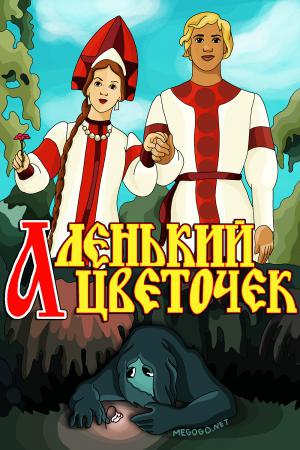 Аленький цветочек (1952)