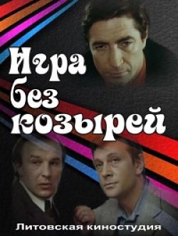 Игра без козырей (1981)