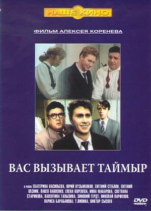 Вас вызывает Таймыр (1970)