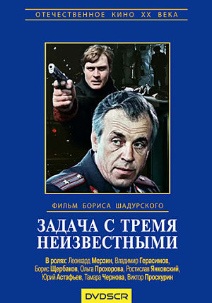 Задача с тремя неизвестными (1979)