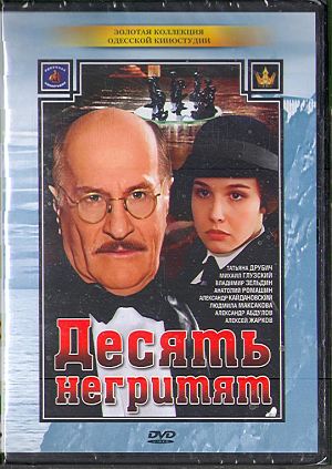 Десять негритят (1987)