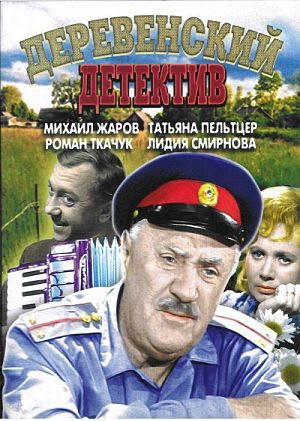 Деревенский детектив (1968)