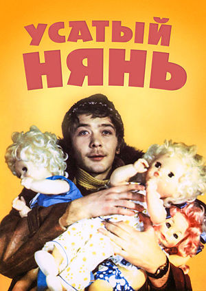 Усатый нянь (1977)