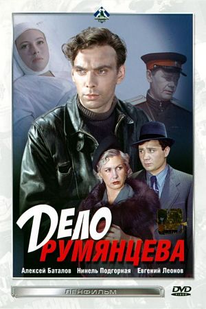 Дело Румянцева (1955)
