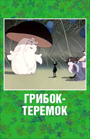 Грибок-теремок (1958)