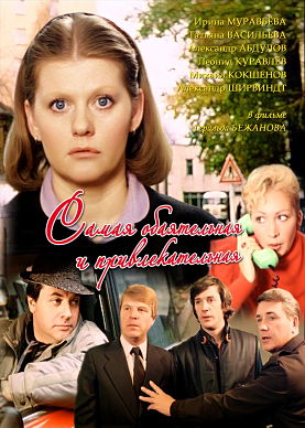 Самая обаятельная и привлекательная (1985)