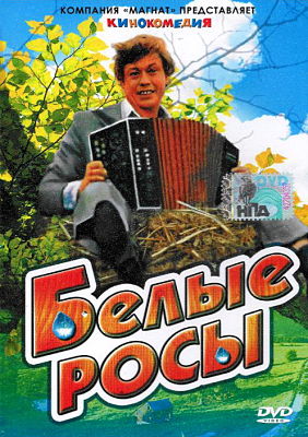 Белые Росы (1983)