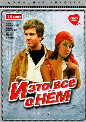 И это все о нем (1978)