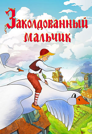Заколдованный мальчик (1955)
