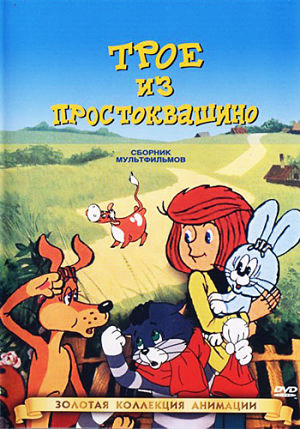 Трое из Простоквашино (1978-1984)