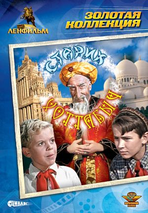 Старик Хоттабыч (1956)