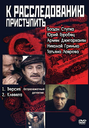 К расследованию приступить (1986)