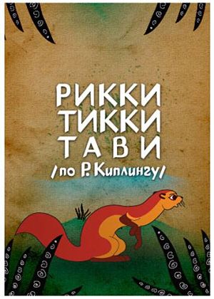Рикки-Тикки-Тави (1965)