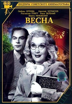 Весна (1947)