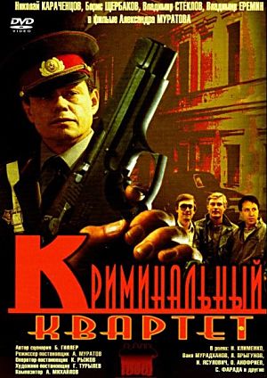 Криминальный квартет (1989)