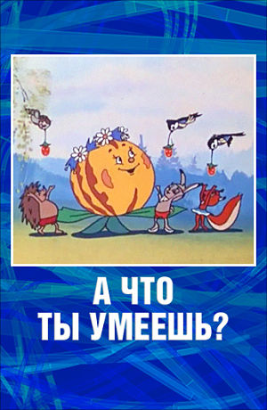 А что ты умеешь? (1984)
