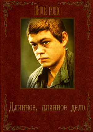 Длинное, длинное дело... (1976)